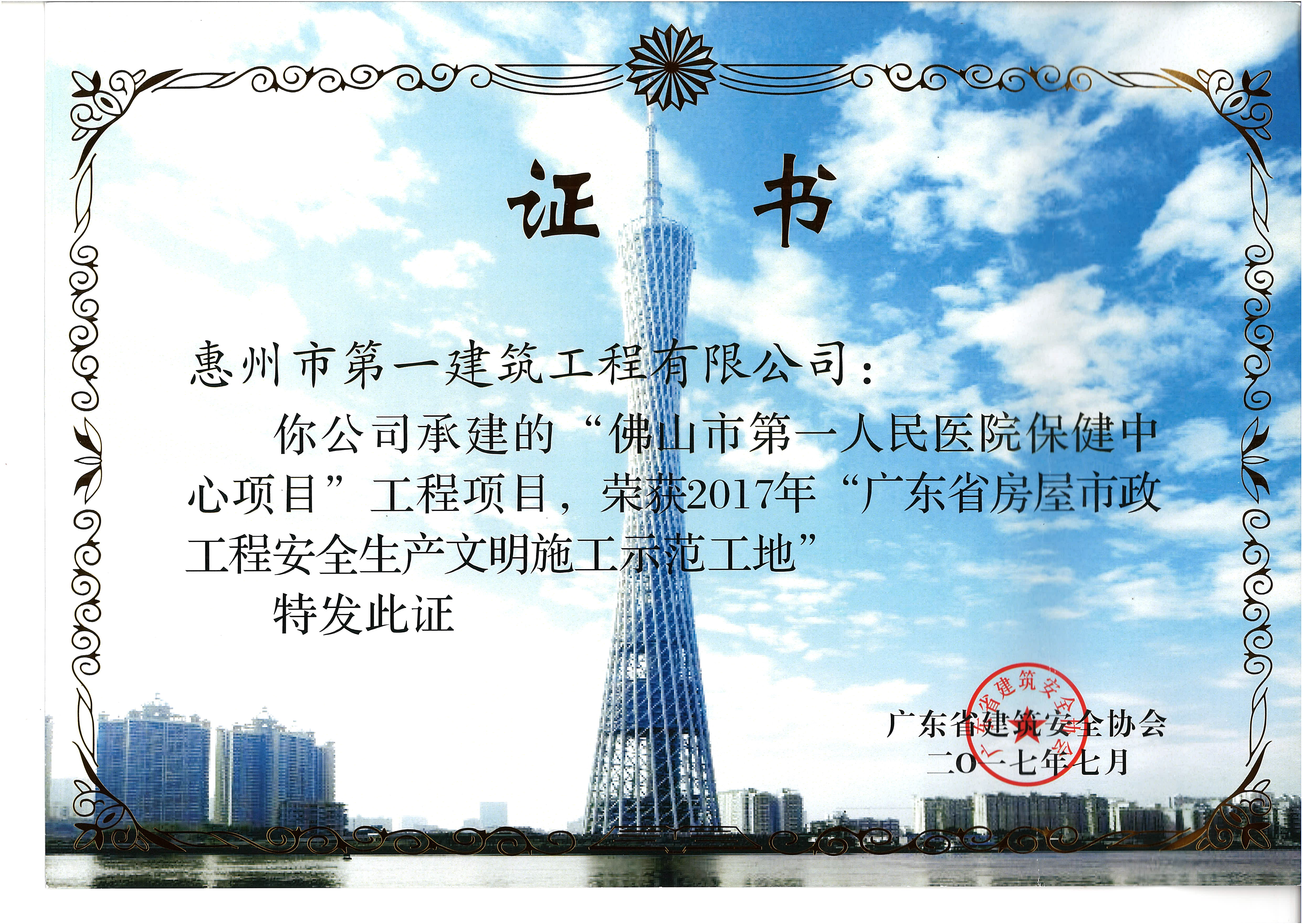 2017佛山市第一人民醫(yī)院保健中心“廣東省房屋市政工程安全生產文明施工范工地”