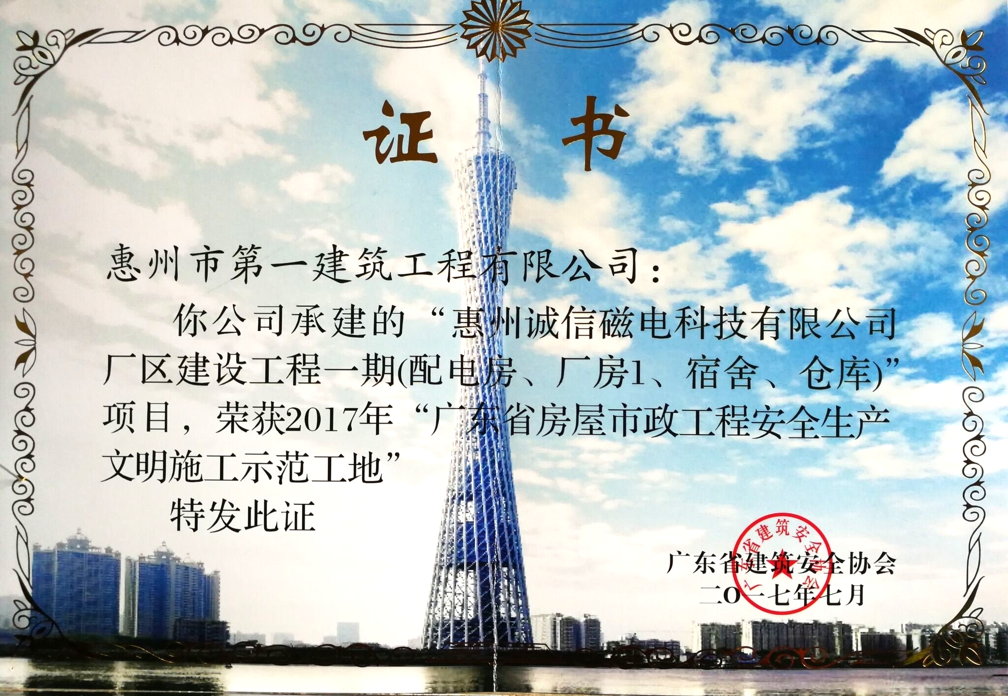 2017惠州誠信磁電科技有限公司廠區(qū)“廣省房屋市政工程安全生產文明施工示范工地”
