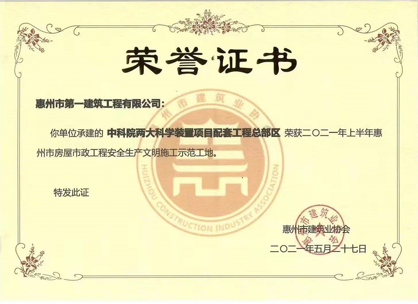 2021年中科院兩大科學裝置項目配套工程總部區(qū)：2021年上半年惠州市房屋市政工程安全生產文明施工示范單